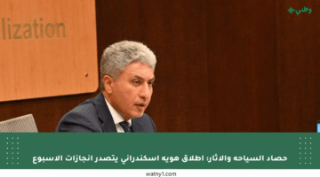 حصاد السياحة والآثار: إطلاق هوية إسكندراني يتصدر إنجازات الأسبوع
